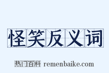 怪笑反义词是什么意思的图片
